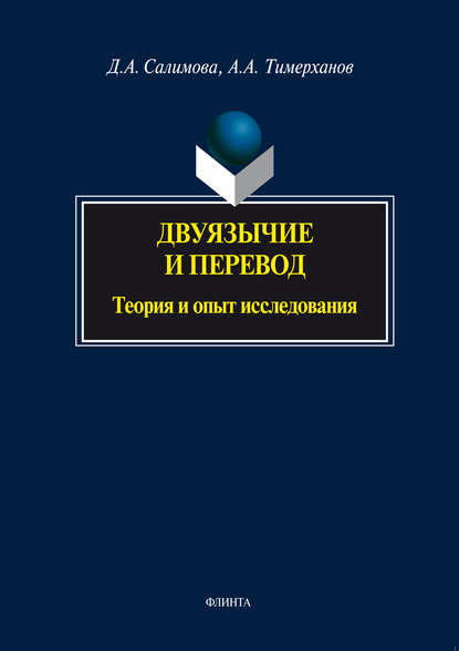 Двуязычие и перевод. Теория и опыт исследования - Д. А. Салимова