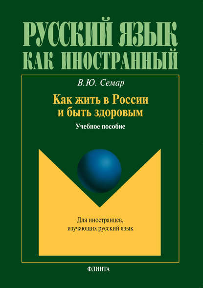 Как жить в России и быть здоровым. Учебное пособие - В. Ю. Семар