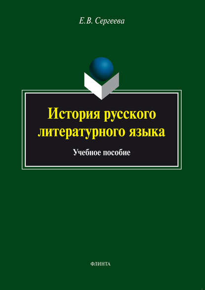 История русского литературного языка. Учебное пособие - Елена Владимировна Сергеева