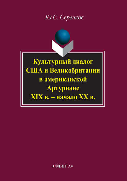 Культурный диалог США и Великобритании в американской Артуриане (XIX в. – начало XX в.) - Ю. С. Серенков