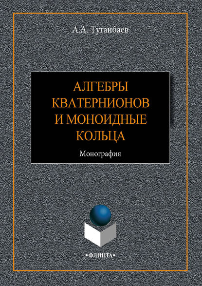 Алгебры кватернионов и моноидные кольца - А. А. Туганбаев