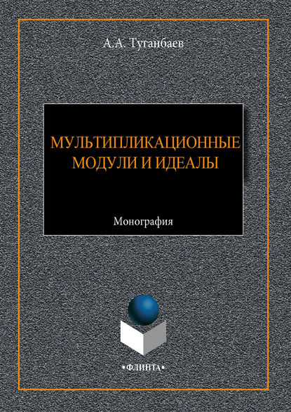 Мультипликационные модули и идеалы - А. А. Туганбаев