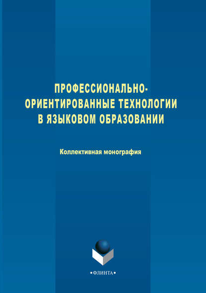 Профессионально-ориентированные технологии в языковом образовании - О. Н. Голубкова