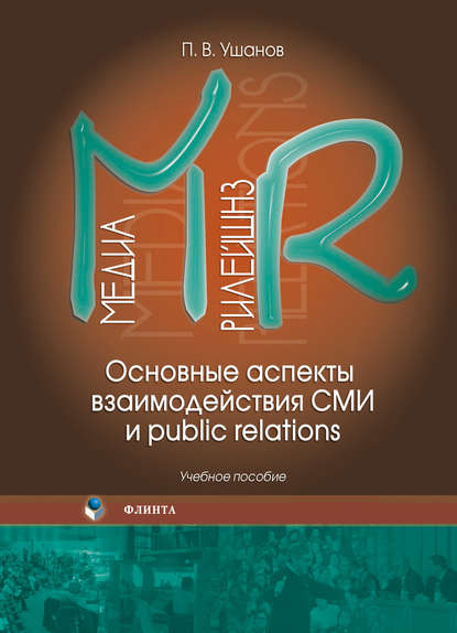 Медиа рилейшнз. Основные аспекты взаимодействия СМИ и public relations. Учебное пособие - П. В. Ушанов