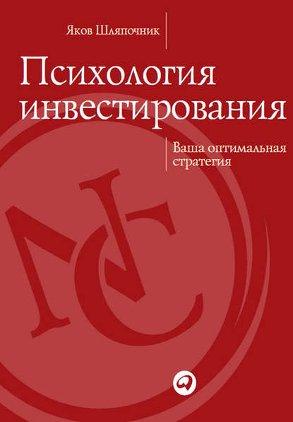 Психология инвестирования. Ваша оптимальная стратегия - Яков Шляпочник