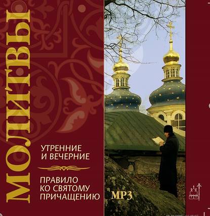 Молитвы утренние и вечерние. Правило ко святому причащению - Коллективные сборники