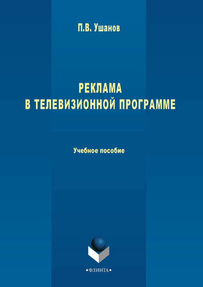 Реклама в телевизионной программе. Учебное пособие — П. В. Ушанов