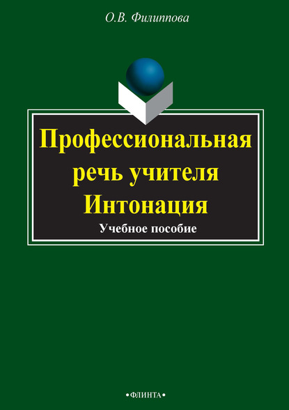 Профессиональная речь учителя. Интонация: учебное пособие - О. В. Филиппова