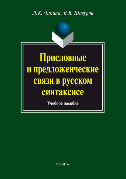 Присловные и предложенческие связи в русском синтаксисе: учебное пособие - Л. К. Чикина