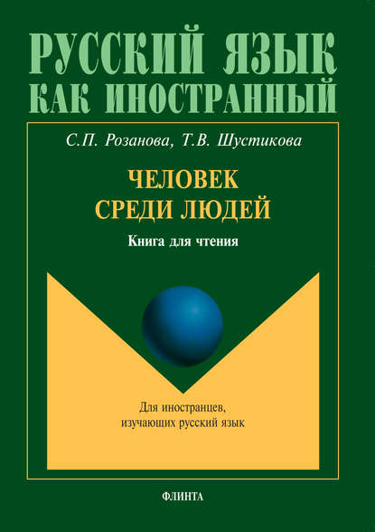 Человек среди людей. Книга для чтения. Для иностранцев, изучающих русский язык - Т. В. Шустикова