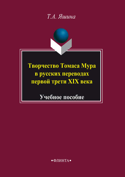 Творчество Томаса Мура в русских переводах первой трети XIX века. Учебное пособие - Т. А. Яшина