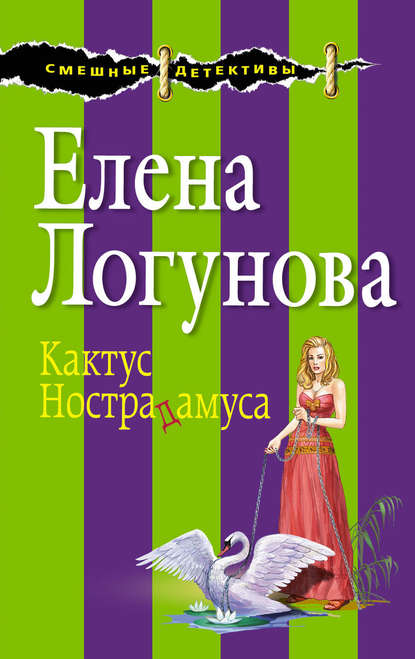 Кактус Нострадамуса — Елена Логунова