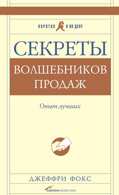 Секреты волшебников продаж. Опыт лучших - Джеффри Дж. Фокс