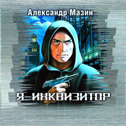 Я – инквизитор - Александр Мазин