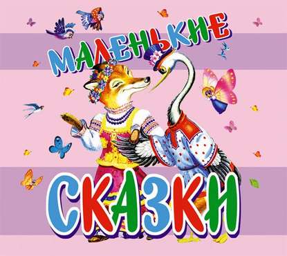 Маленькие сказки - Георгий Науменко