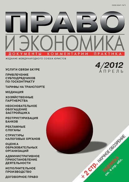 Право и экономика №04/2012 - Группа авторов