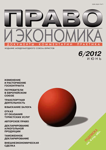 Право и экономика №06/2012 - Группа авторов