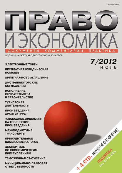 Право и экономика №07/2012 - Группа авторов