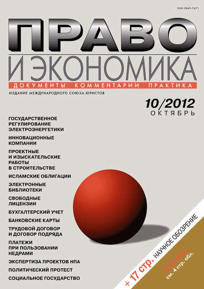 Право и экономика №10/2012 - Группа авторов