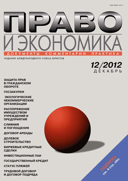 Право и экономика №12/2012 - Группа авторов