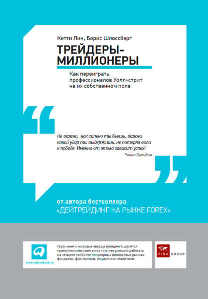 Трейдеры-миллионеры. Как переиграть профессионалов Уолл-стрит на их собственном поле — Борис Шлоссберг