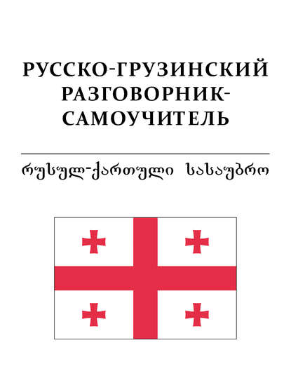 Русско-грузинский разговорник-самоучитель - Группа авторов