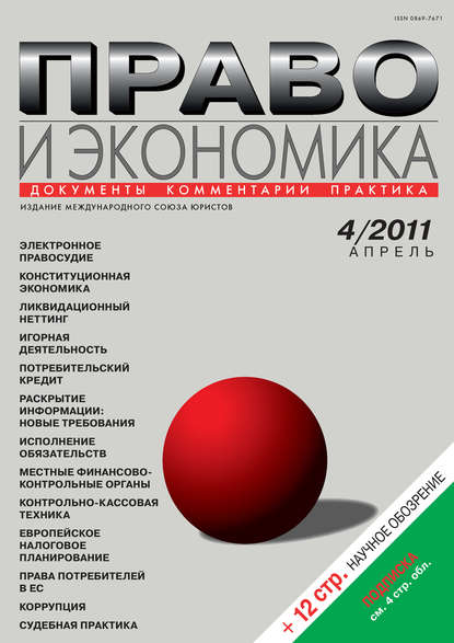 Право и экономика №04/2011 - Группа авторов