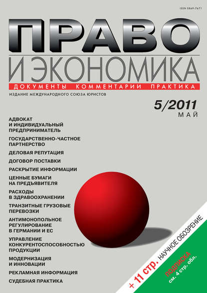 Право и экономика №05/2011 - Группа авторов