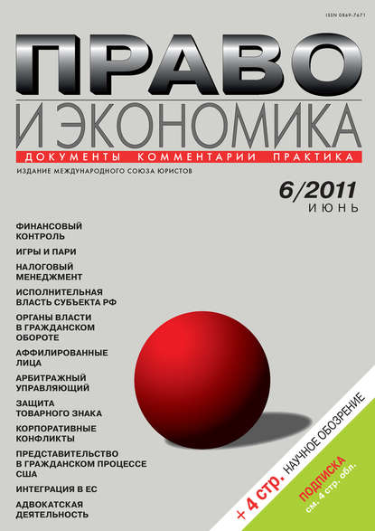 Право и экономика №06/2011 - Группа авторов