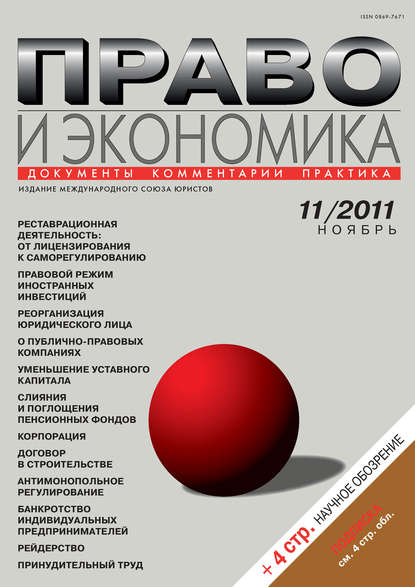 Право и экономика №11/2011 - Группа авторов