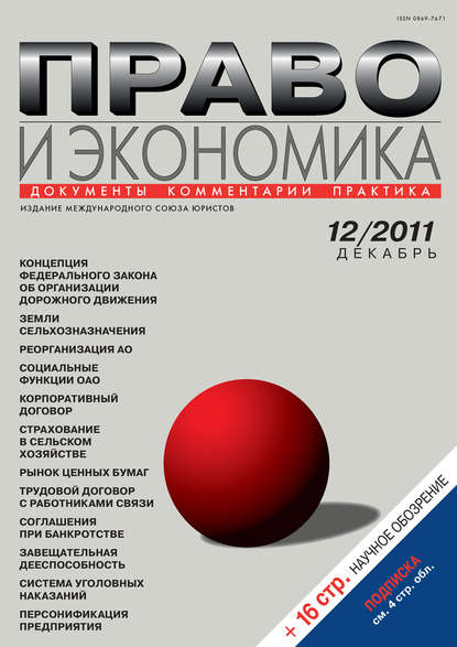 Право и экономика №12/2011 - Группа авторов