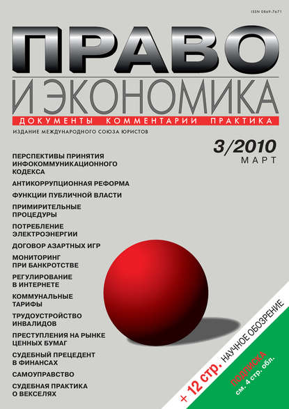 Право и экономика №03/2010 - Группа авторов