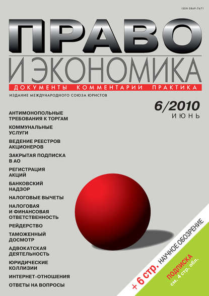 Право и экономика №06/2010 - Группа авторов