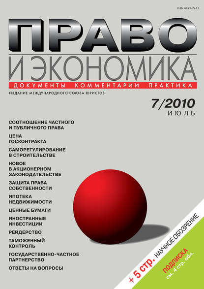 Право и экономика №07/2010 - Группа авторов