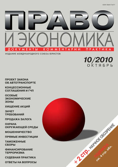 Право и экономика №10/2010 - Группа авторов