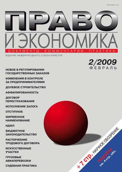 Право и экономика №02/2009 - Группа авторов