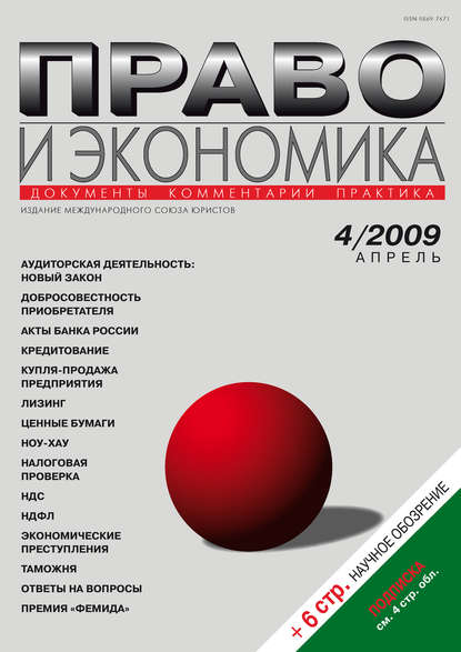 Право и экономика №04/2009 - Группа авторов