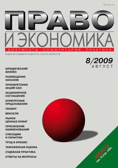 Право и экономика №08/2009 - Группа авторов