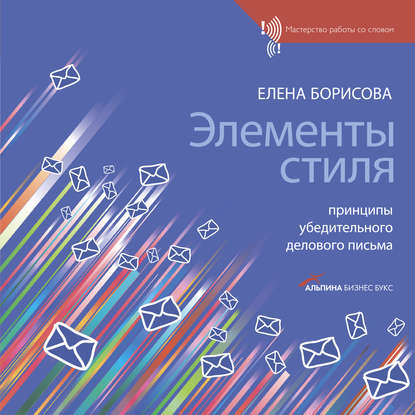 Элементы стиля. Принципы убедительного делового письма - Е. Г. Борисова