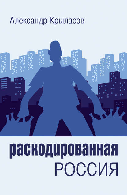 Раскодированная Россия - Александр Крыласов