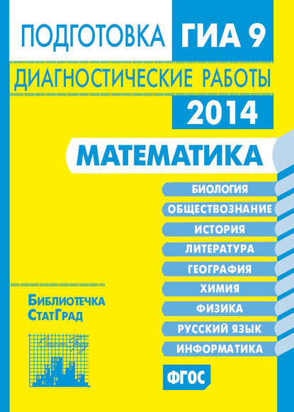 Математика. Подготовка к ГИА в 2014 году. Диагностические работы - Группа авторов