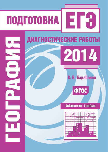 География. Подготовка к ЕГЭ в 2014 году. Диагностические работы — В. В. Барабанов