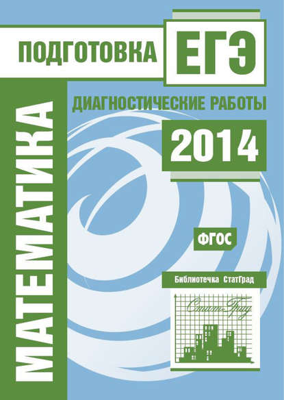 Математика. Подготовка к ЕГЭ в 2014 году. Диагностические работы - Группа авторов
