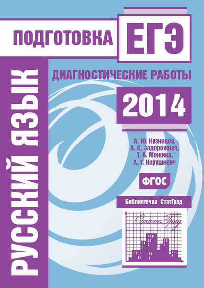 Русский язык. Подготовка к ЕГЭ в 2014 году. Диагностические работы — А. Г. Нарушевич