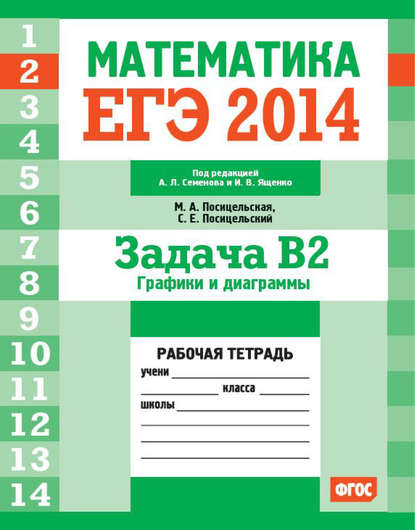 ЕГЭ 2014. Математика. Задача B2. Графики и диаграммы. Рабочая тетрадь - С. Е. Посицельский