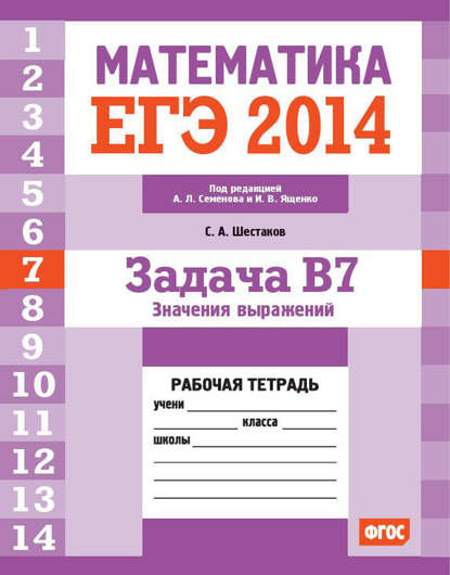 ЕГЭ 2014. Математика. Задача B7. Значения выражений. Рабочая тетрадь - С. А. Шестаков