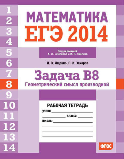 ЕГЭ 2014. Математика. Задача B8. Геометрический смысл производной. Рабочая тетрадь - И. В. Ященко