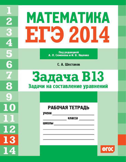 ЕГЭ 2014. Математика. Задача B13. Задачи на составление уравнений. Рабочая тетрадь — С. А. Шестаков