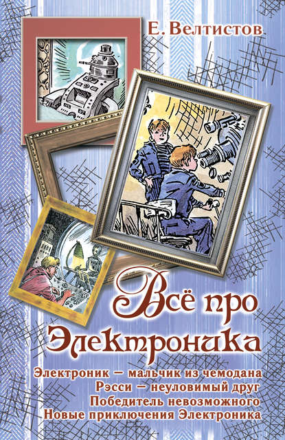 Все про Электроника (сборник) - Евгений Велтистов