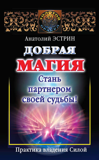 Добрая магия: стань партнером своей судьбы! Практика владения Силой — Анатолий Эстрин